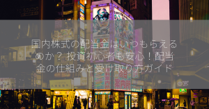 国内株式の配当金はいつもらえるのか？ 投資初心者も安心！配当金の仕組みと受け取り方ガイド