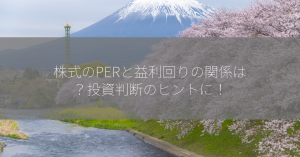 株式のPERと益利回りの関係は？投資判断のヒントに！