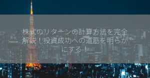 株式のリターンの計算方法を完全解説！投資成功への道筋を明らかにする！