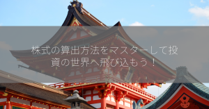 株式の算出方法をマスターして投資の世界へ飛び込もう！