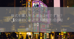 株式を購入する理由は何ですか？【投資初心者必見！資産形成の秘訣】