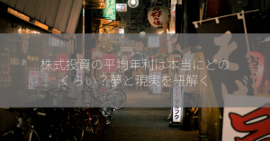 株式投資の平均年利は本当にどのくらい？夢と現実を紐解く