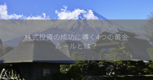 株式投資の成功に導く4つの黄金ルールとは？