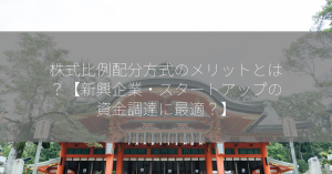 株式比例配分方式のメリットとは？【新興企業・スタートアップの資金調達に最適？】