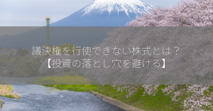 議決権を行使できない株式とは？【投資の落とし穴を避ける】